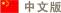 簡(jiǎn)體中文